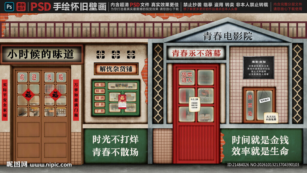 童年怀旧复古背景墙