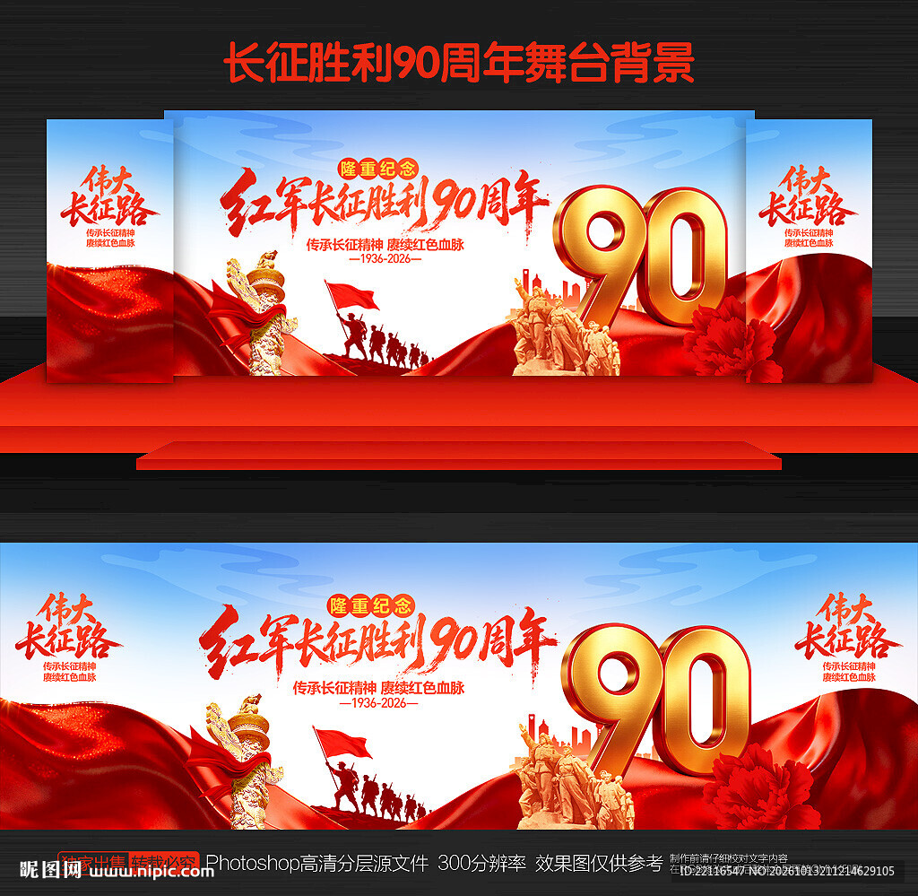 长征胜利90周年背景