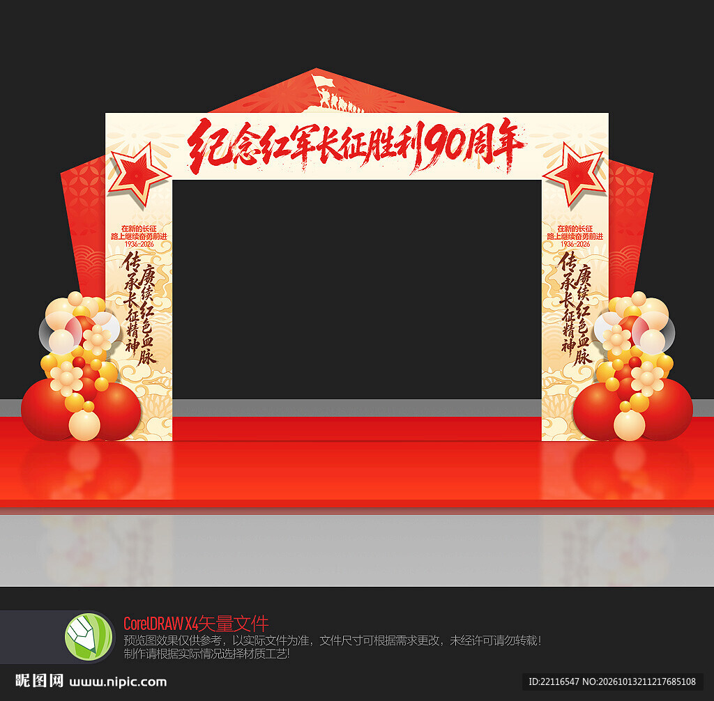 长征胜利90周年拱门
