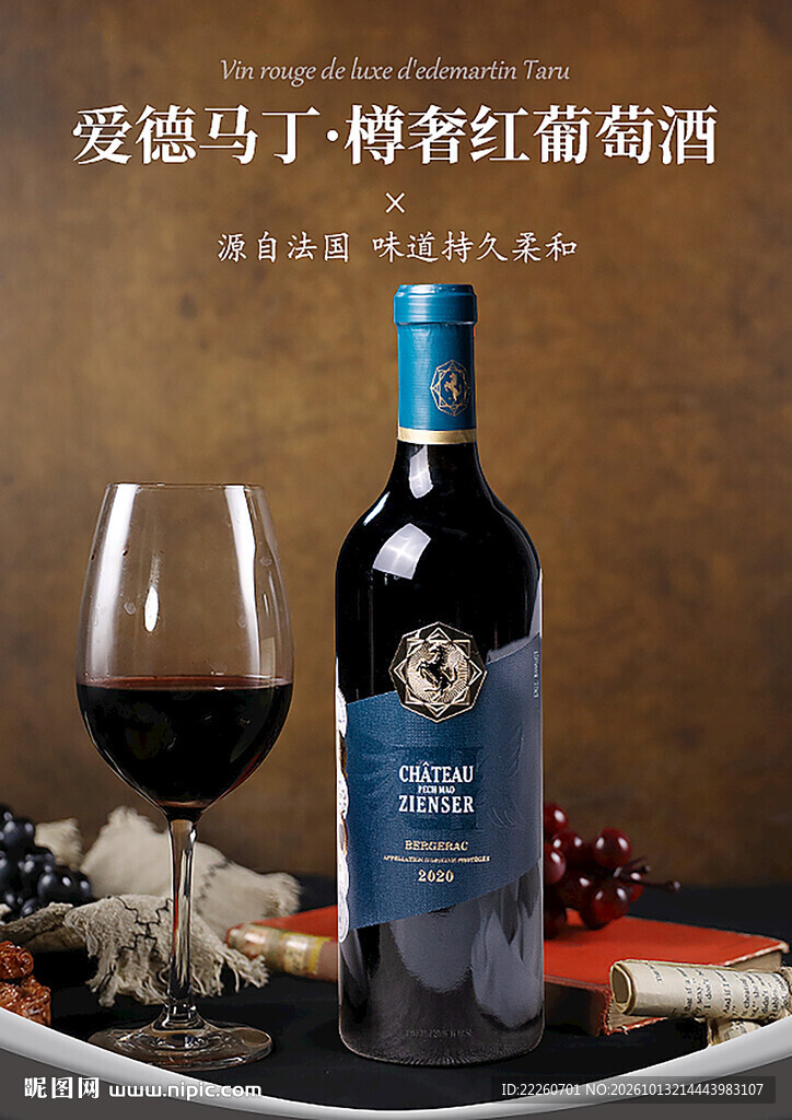 爱德马丁樽誉红葡萄酒信息图