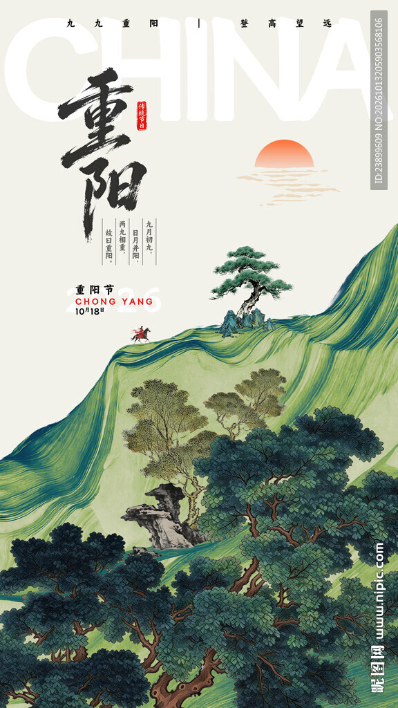 国潮风重阳主题海报