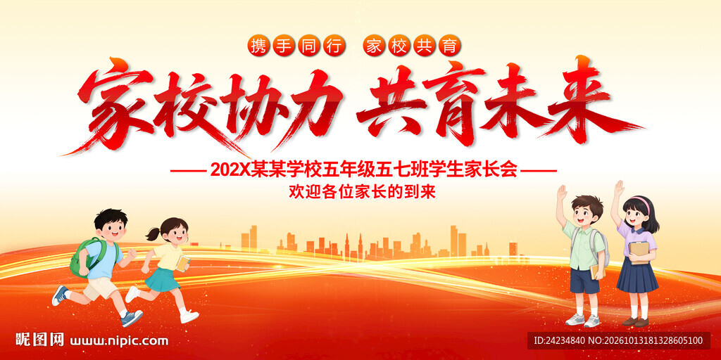 家长会