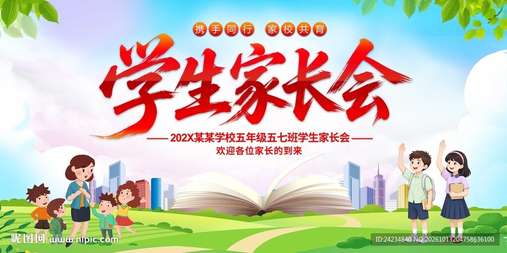 学生家长会