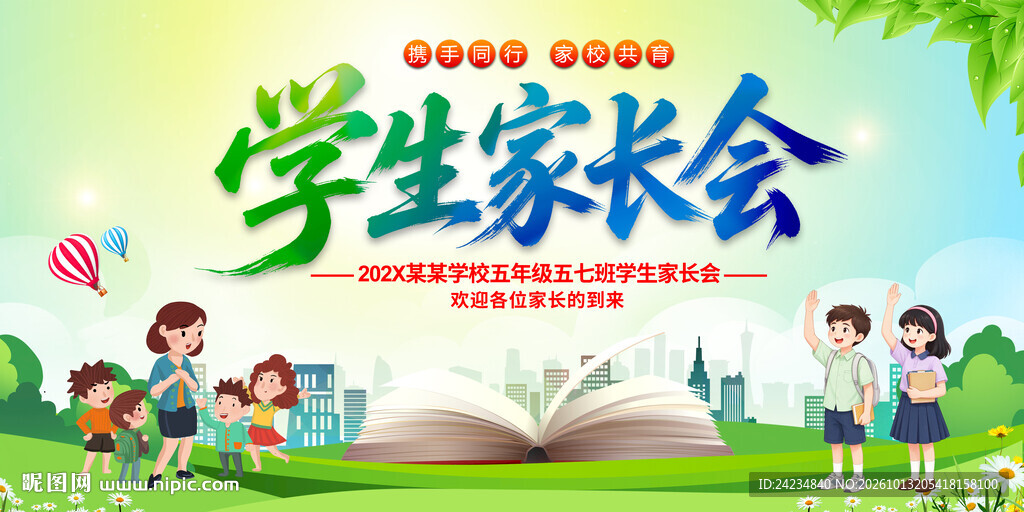 学生家长会