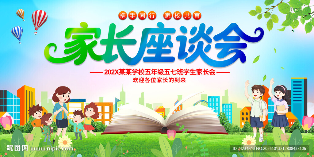 家长座谈会