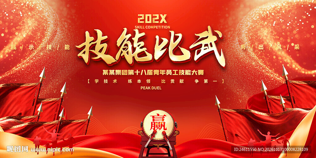 技能比武活动红色背景