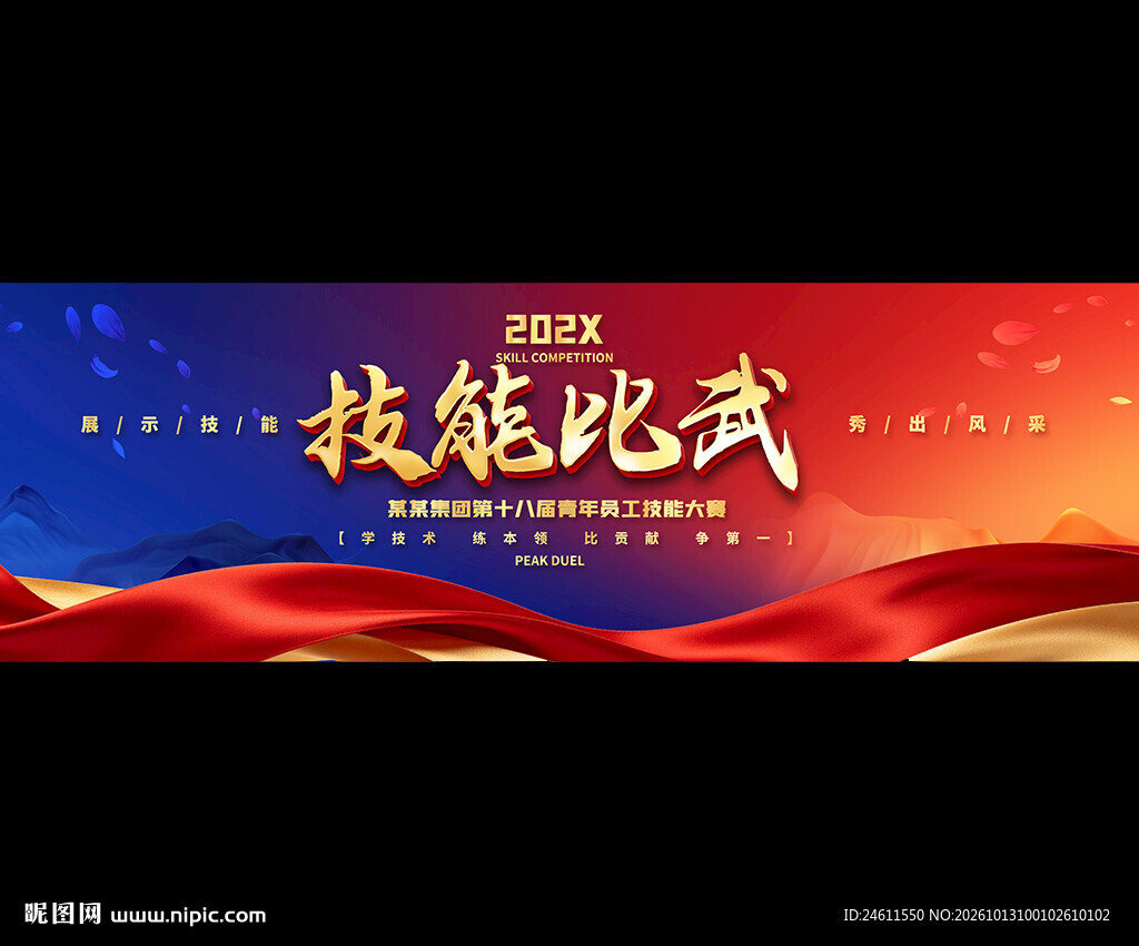 技能比武活动宣传背景