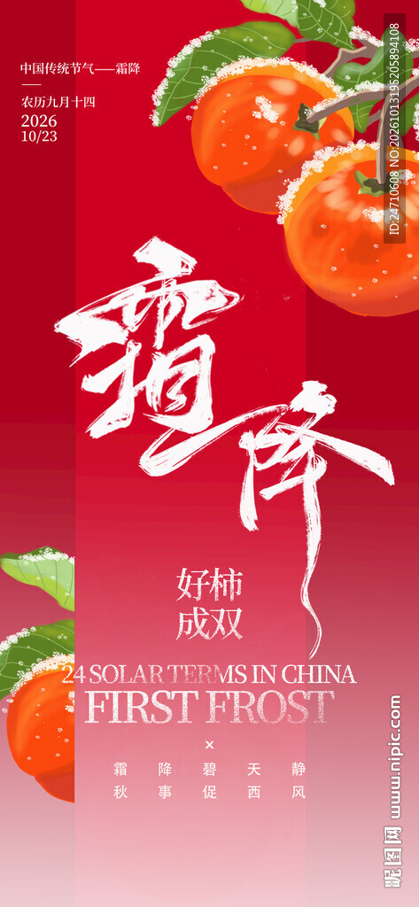 霜降好柿成双主题海报