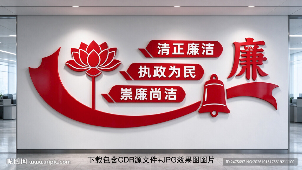 廉政