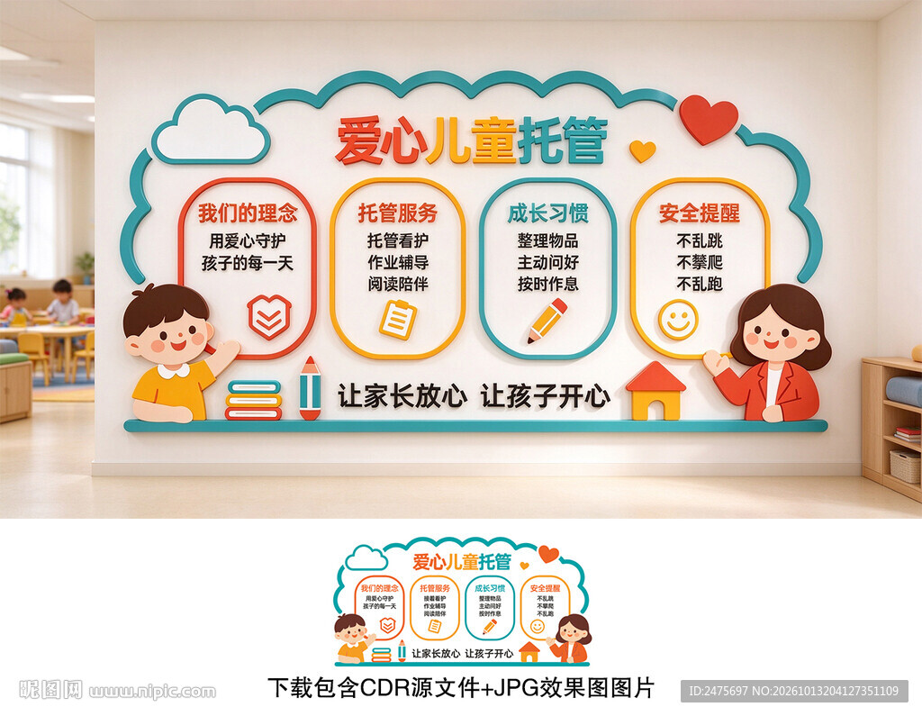 爱心儿童托管