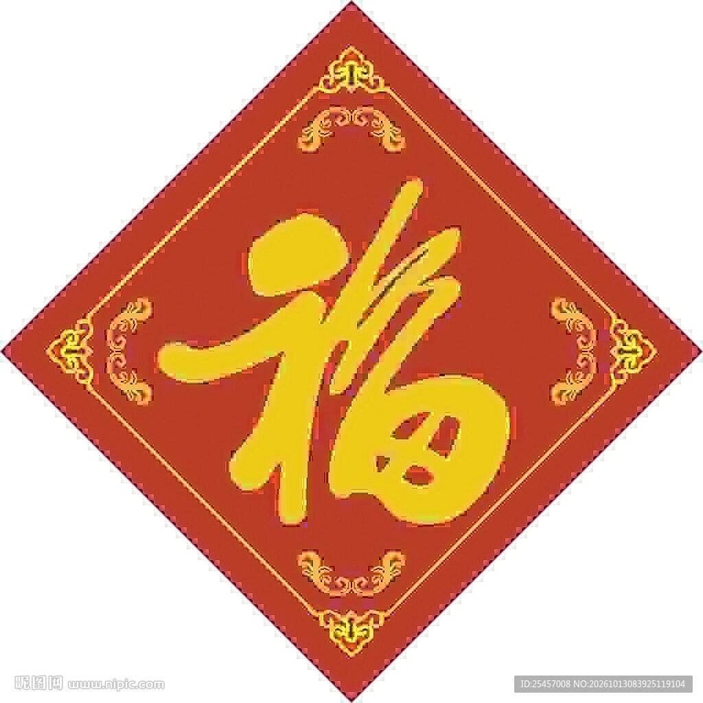 常见福字   