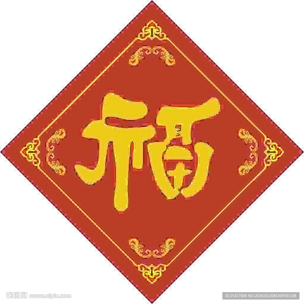 福字传统 春 