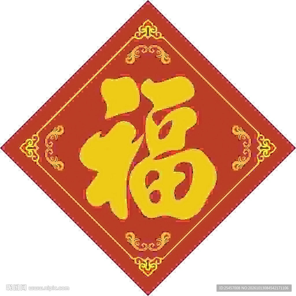 手写福字   