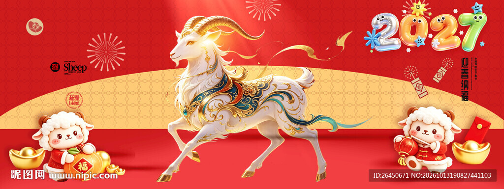 2027羊年海报
