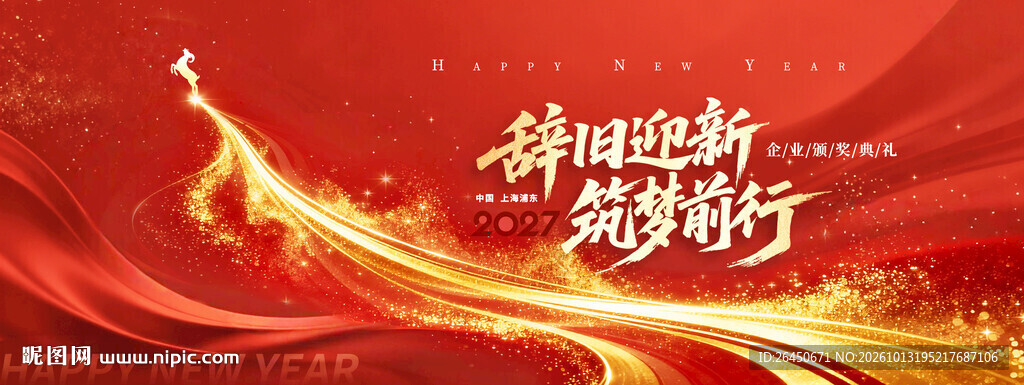 辞旧迎新筑梦前行背景