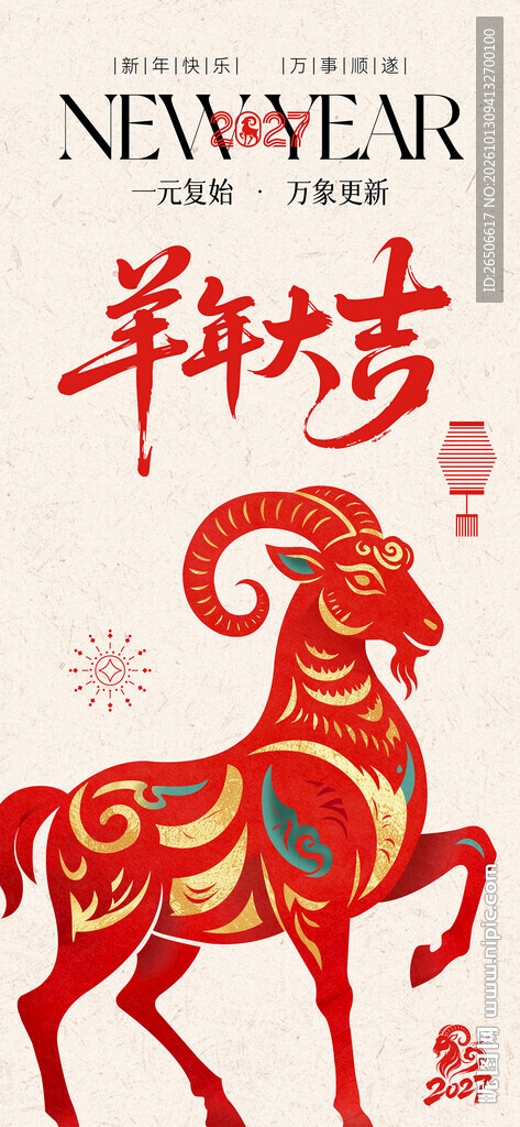 2027羊年剪纸海报