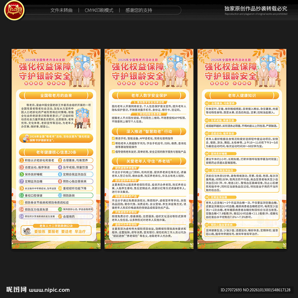 2026年全国敬老月展架