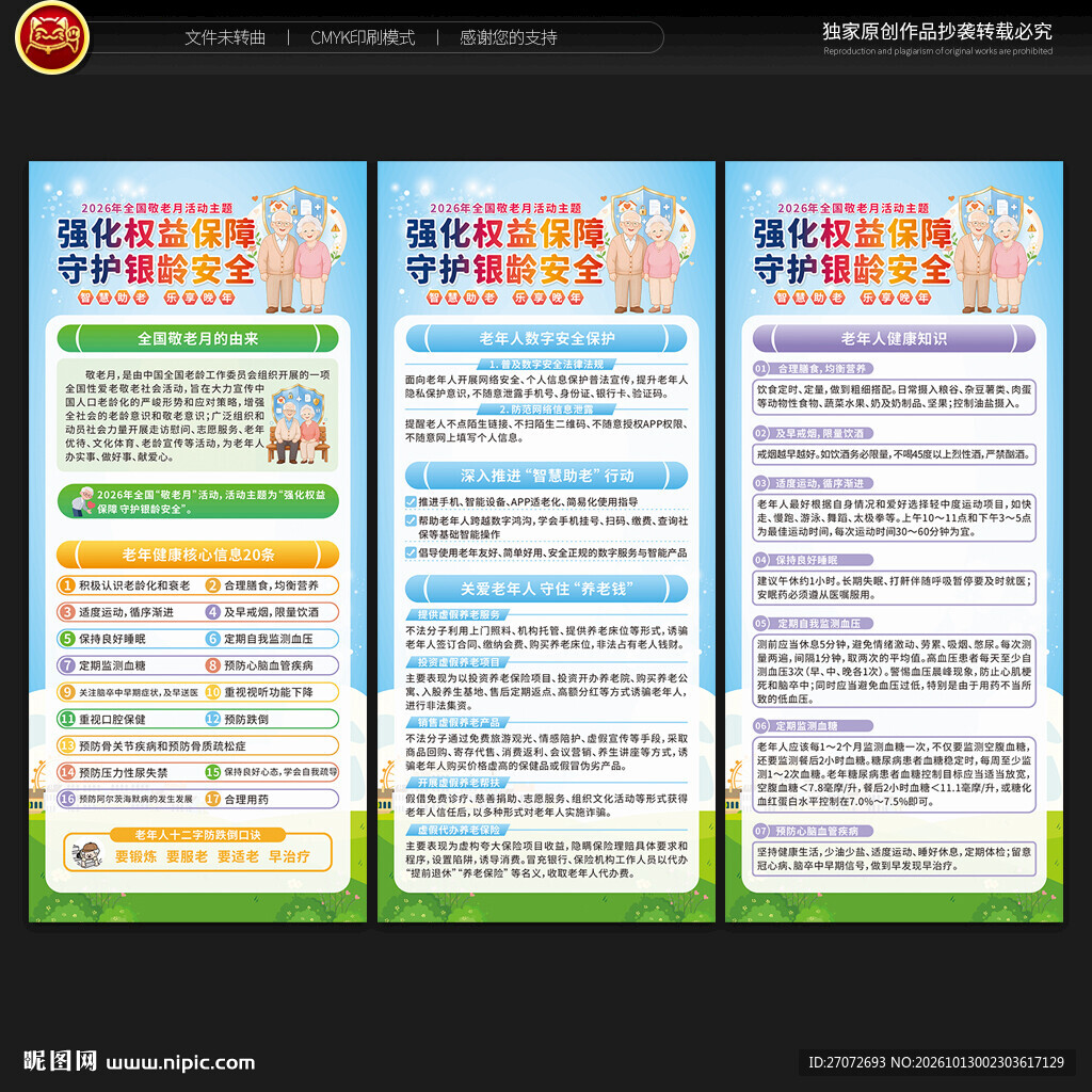 全国敬老月展架