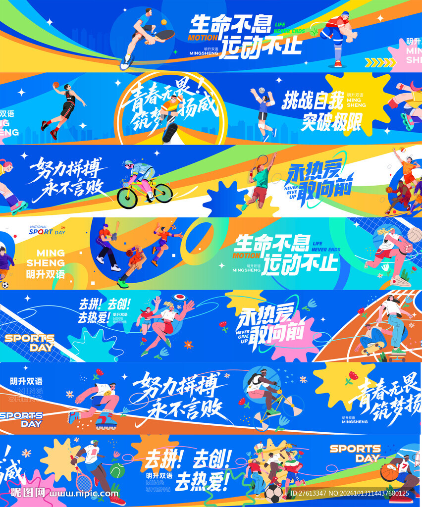 活力体育运动场校园墙绘长围挡
