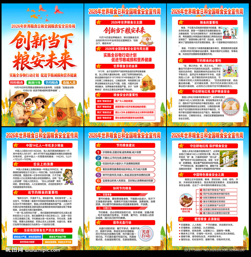2026年世界粮食日