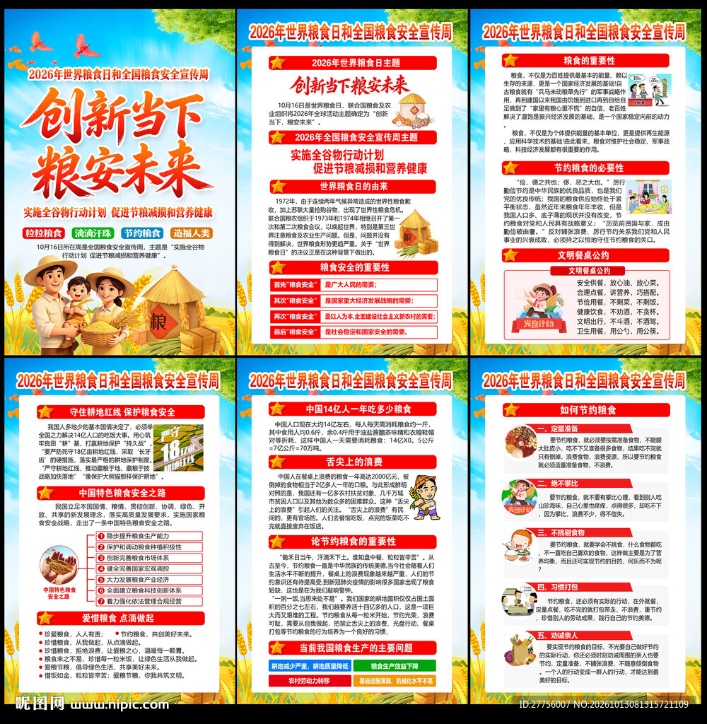 2026世界粮食日