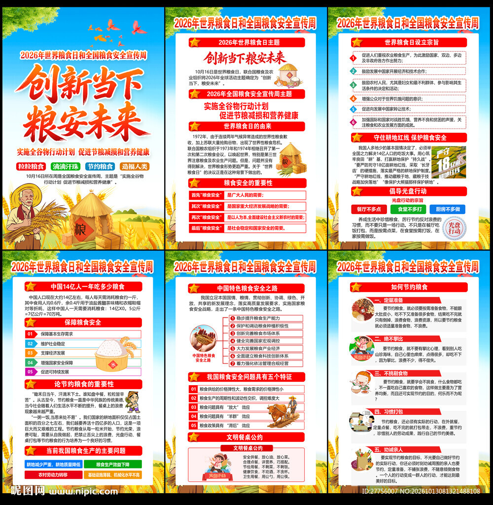 世界粮食日