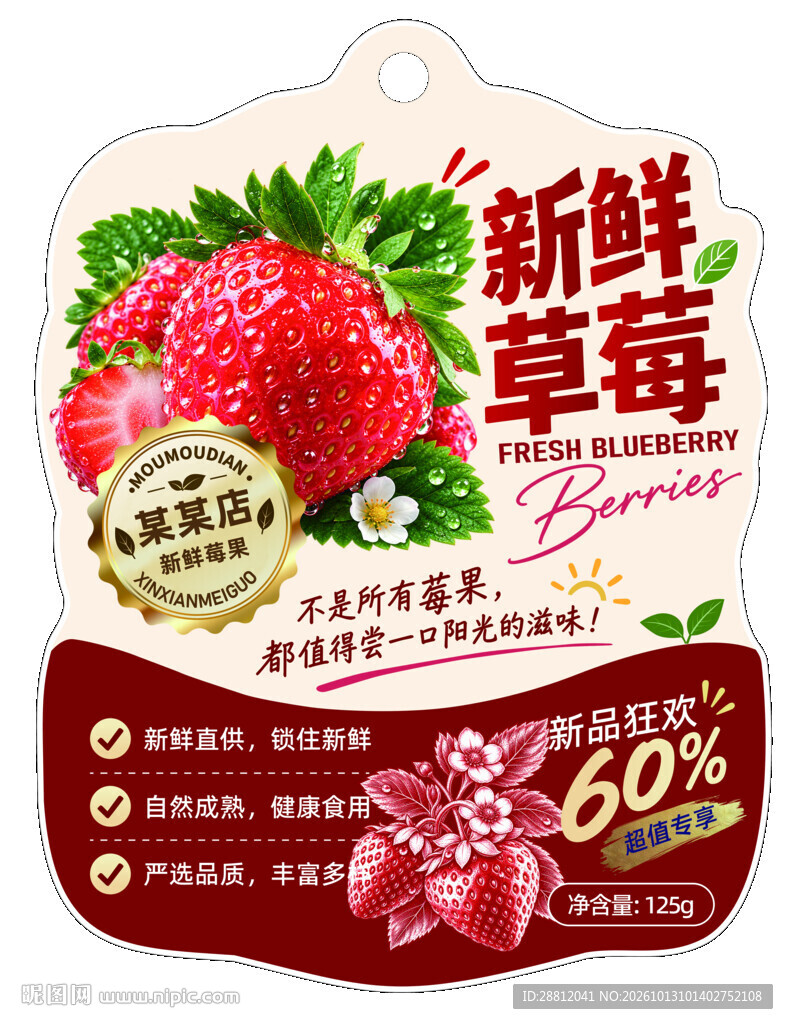 新鲜草莓异形包装吊牌