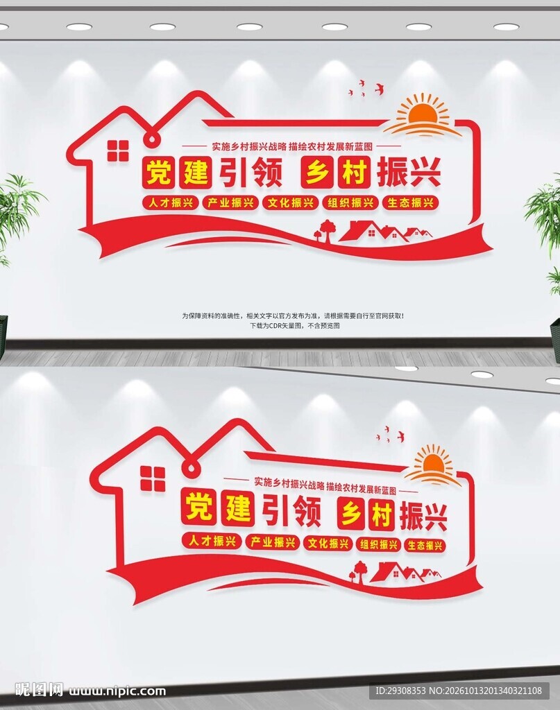 党建引领乡村振兴