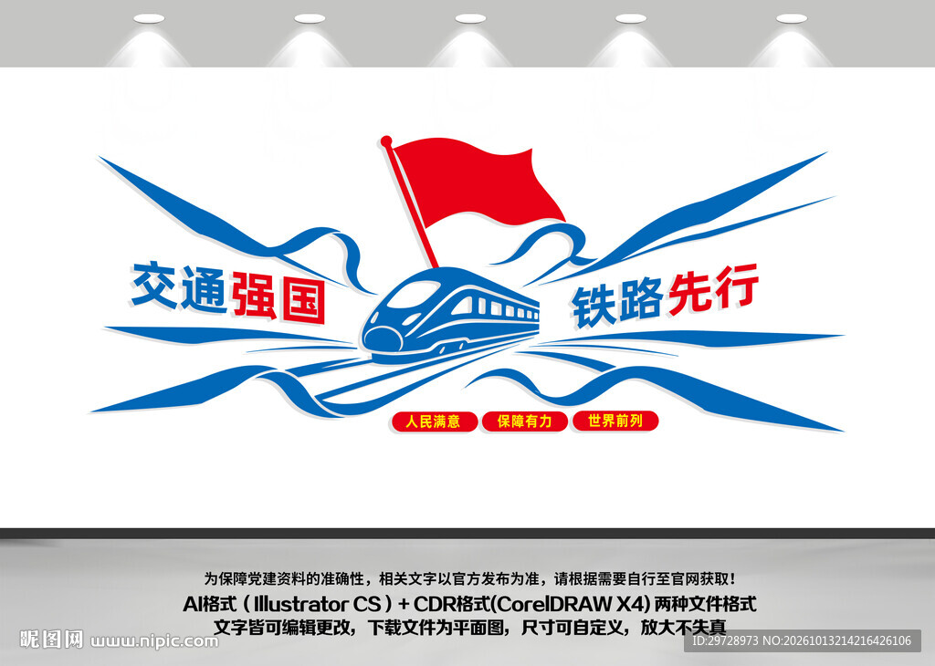 交通强国高铁站文化墙