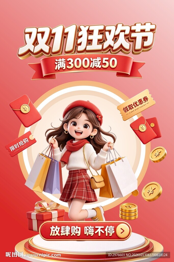 双11狂欢节促销海报