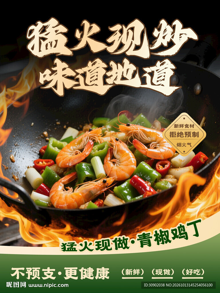 猛火现炒地道美食海报
