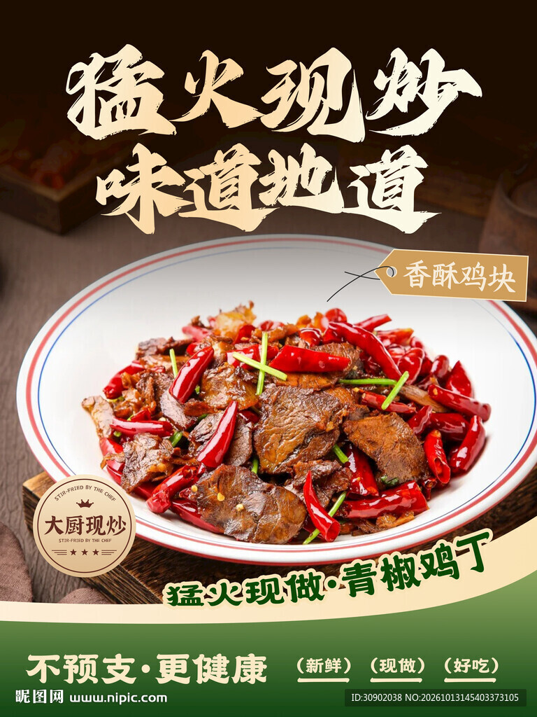 猛火现炒青椒鸡丁海报