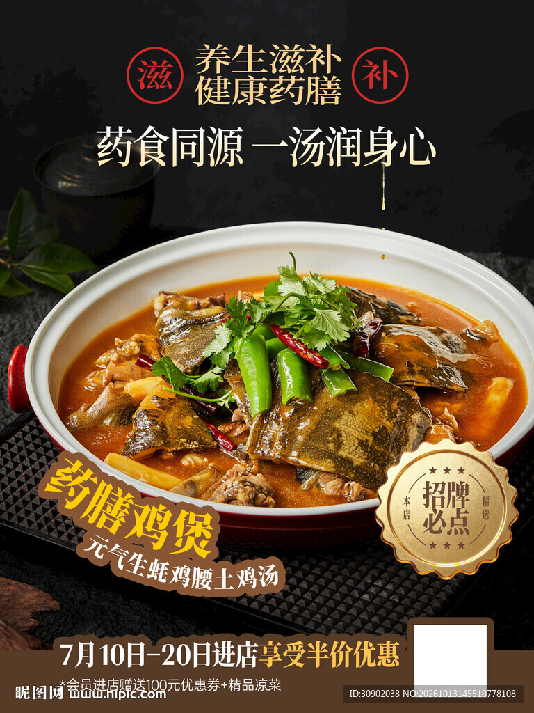 养生药膳鸡煲美食海报
