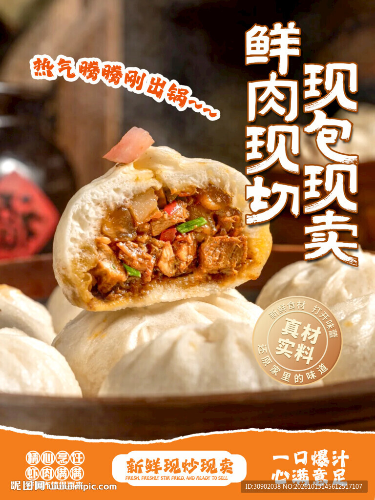 鲜肉包现包现卖宣传海报