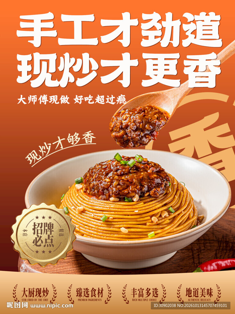 手工拌面美食宣传海报