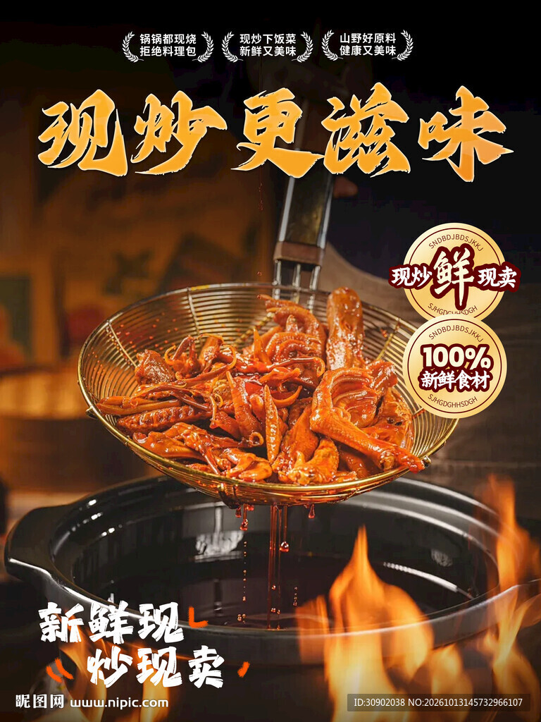 现炒更滋味美食海报