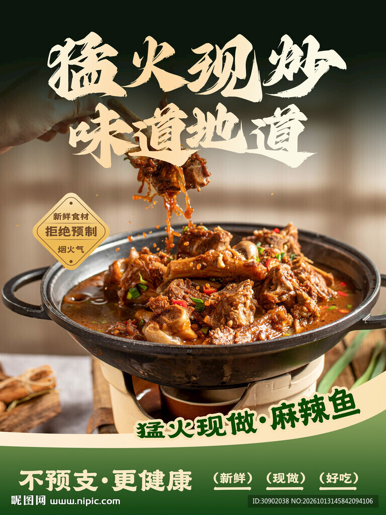 猛火现炒麻辣鱼宣传海报