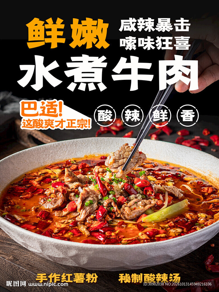 水煮牛肉美食宣传海报