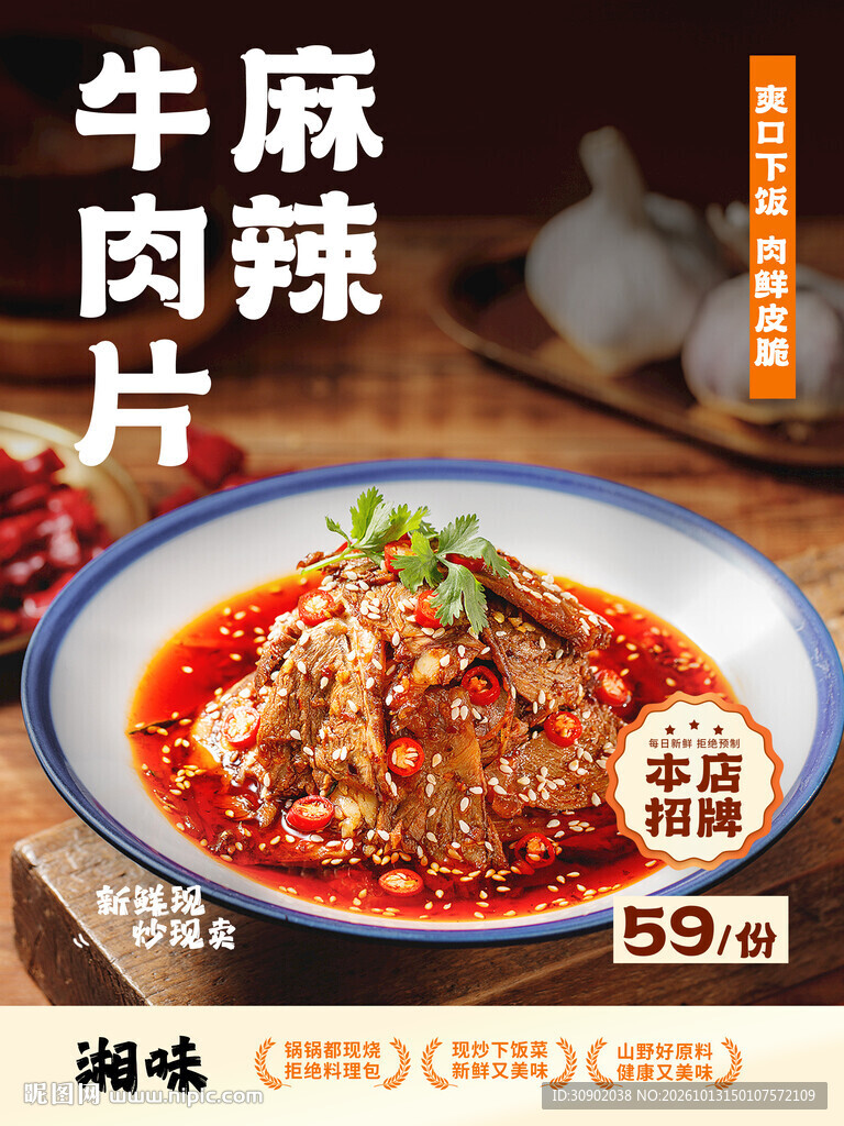 麻辣牛肉片美食海报