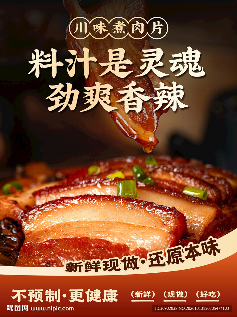 川味蒸肉片美食宣传海报