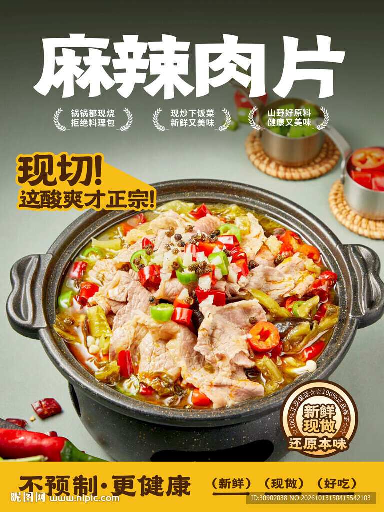 麻辣肉片美食宣传海报