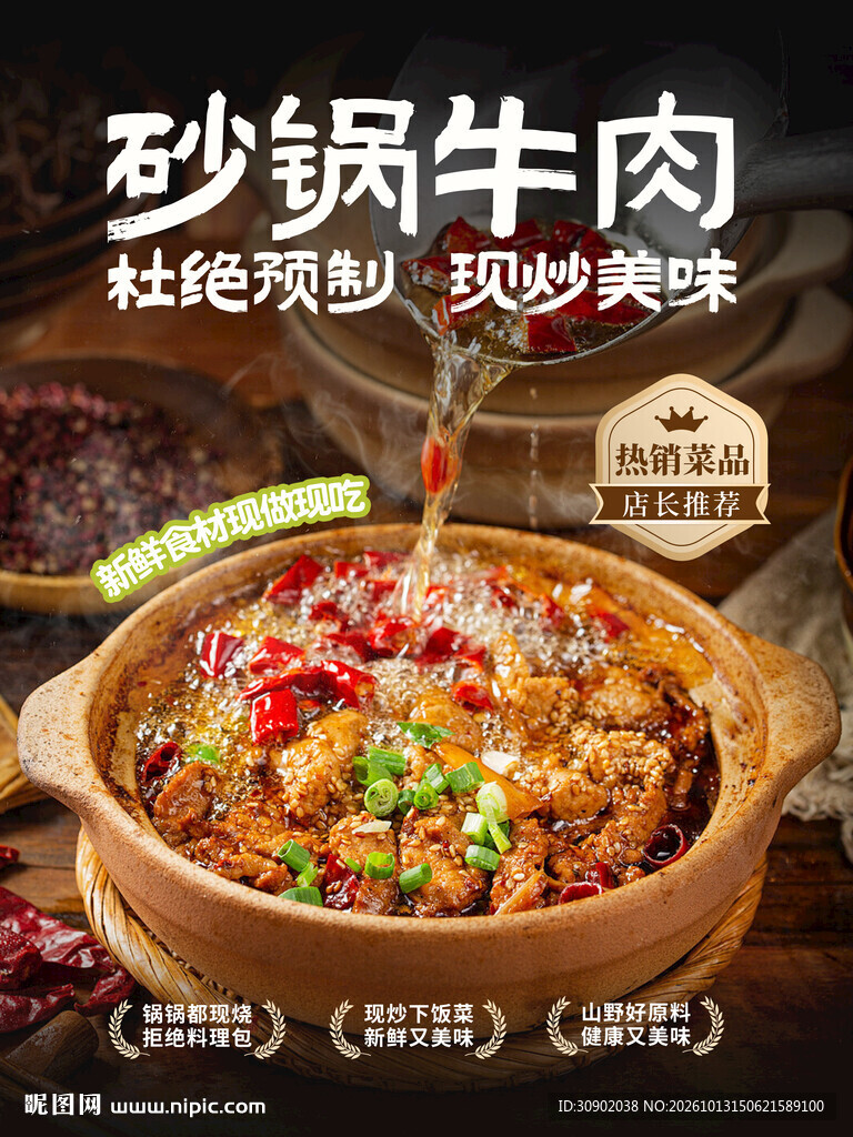 砂锅牛肉美食宣传海报