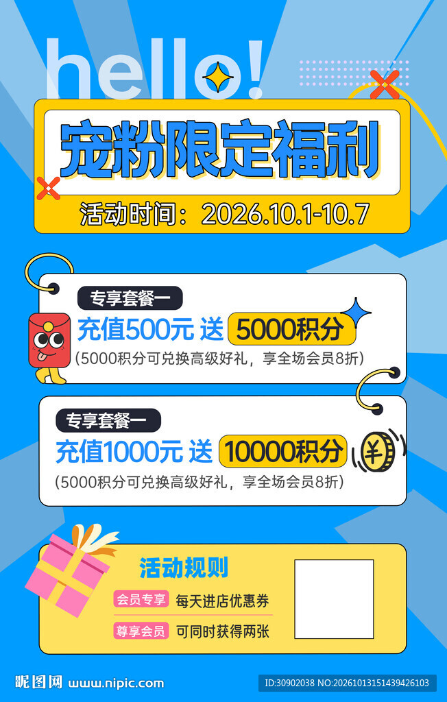 宠粉限定福利活动海报