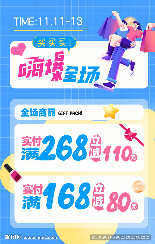 双11嗨爆全场满减活动