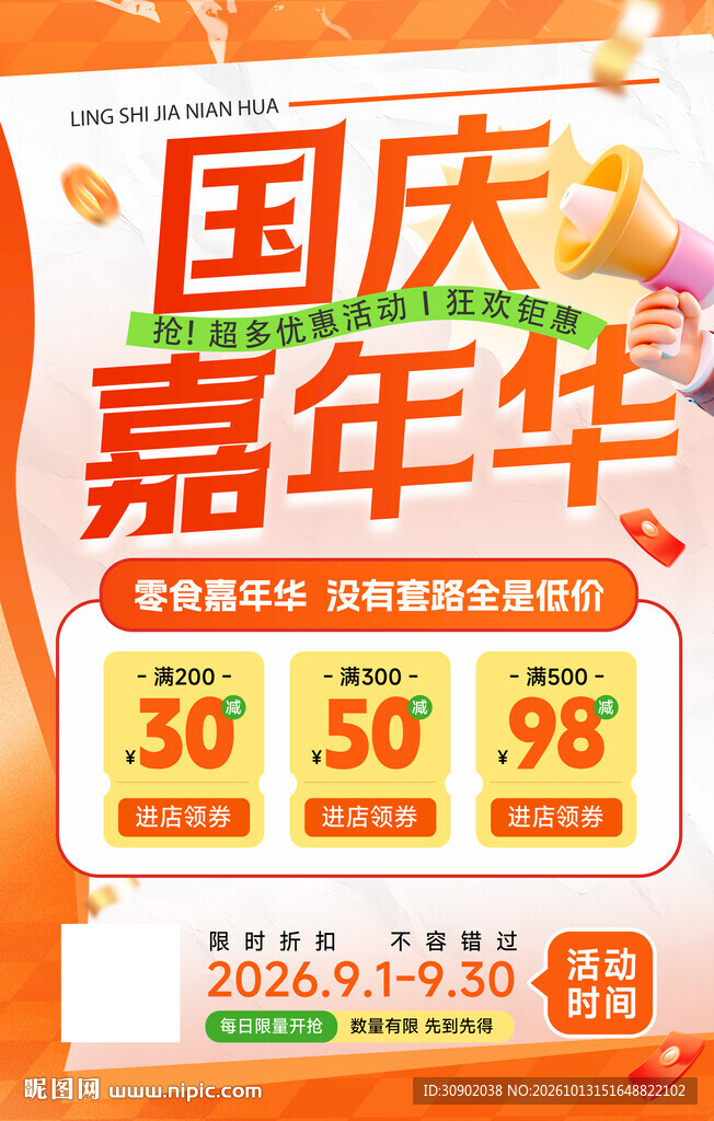 国庆嘉年华促销海报