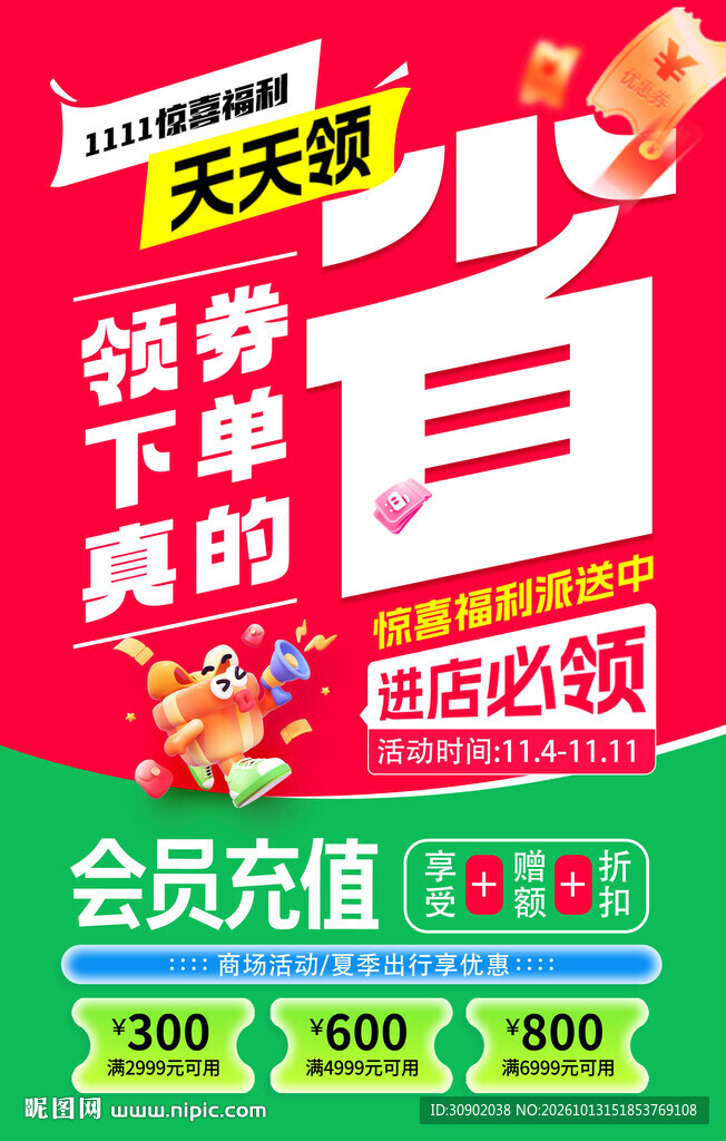 领券省钱促销活动海报