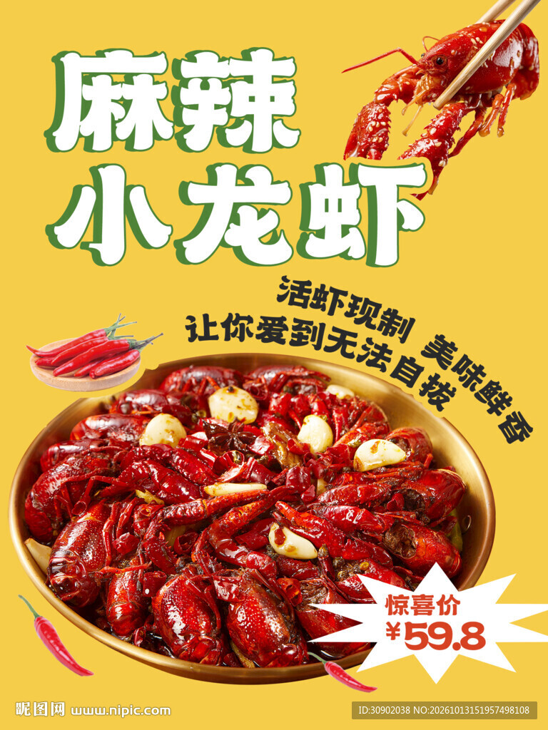 麻辣小龙虾促销海报