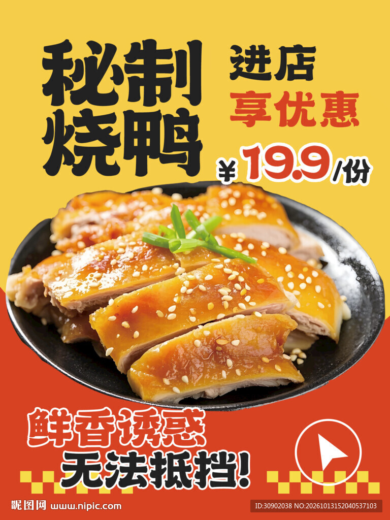 秘制烧鸭促销海报