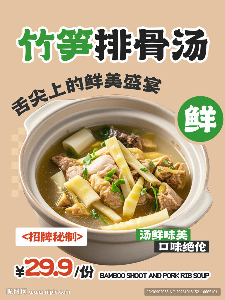 竹笋排骨汤美食促销海报