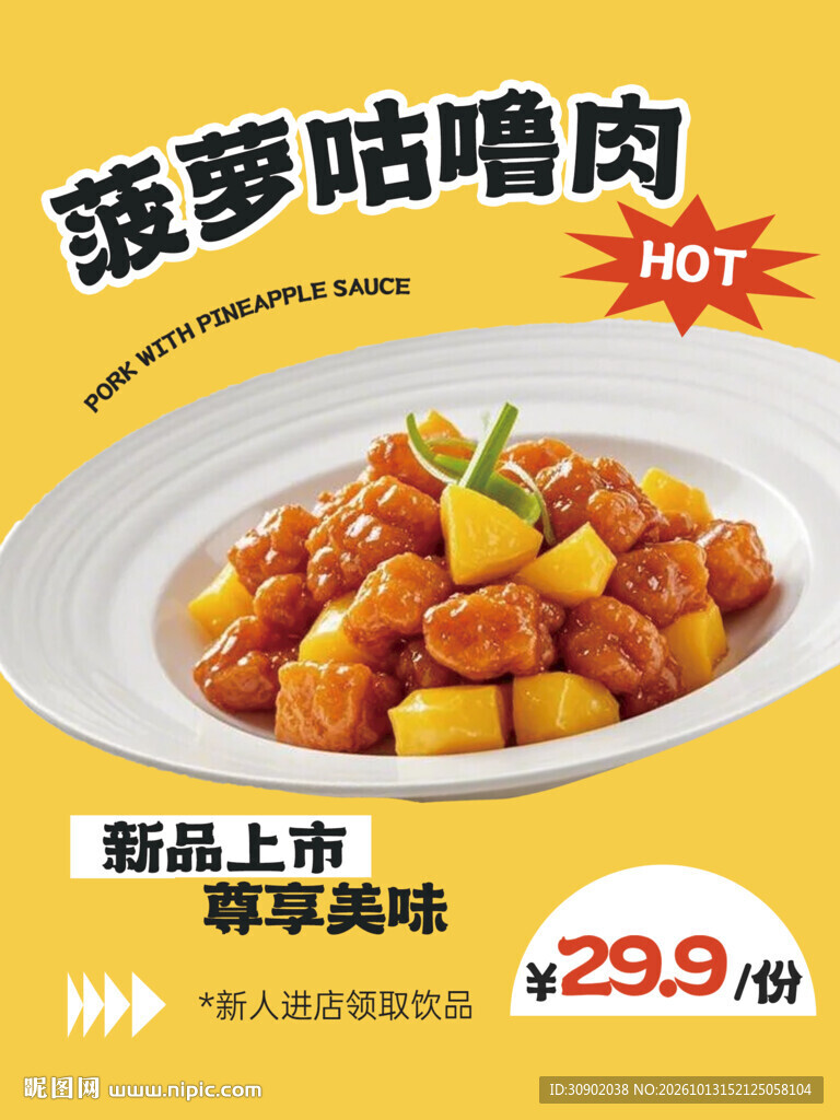 菠萝咕噜肉新品促销海报